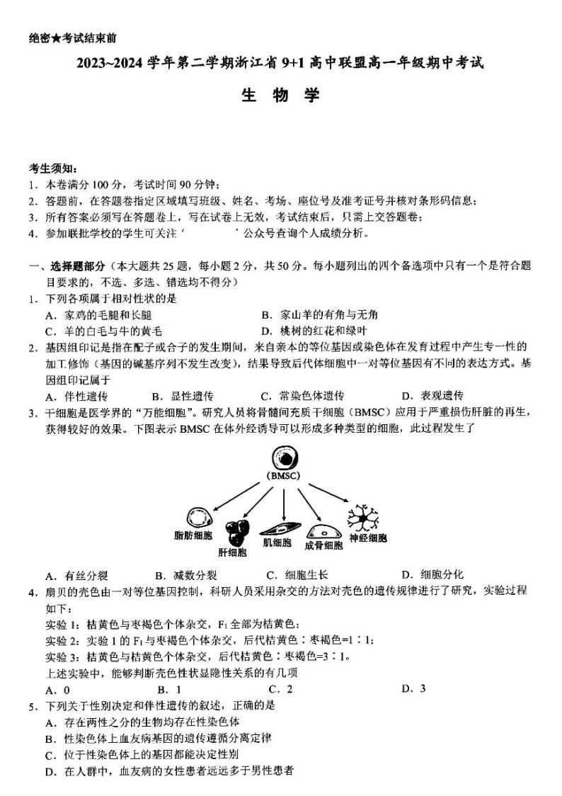 浙江省浙江省9+1高中联盟2023-2024学年高一下学期4月期中生物试题01