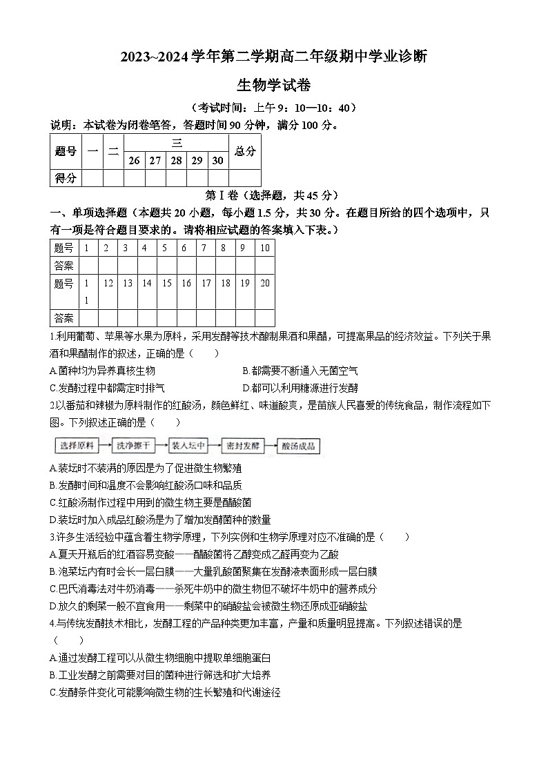 2024太原高二下学期4月期中考试生物含答案第1页
