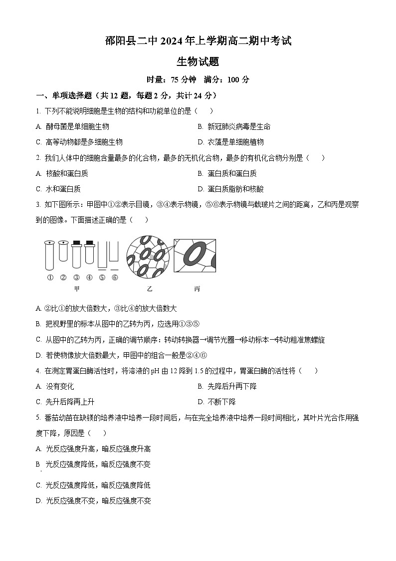 湖南省邵阳县第二高级中学2023-2024学年高二下学期期中考试生物试题(原卷版+解析版)01