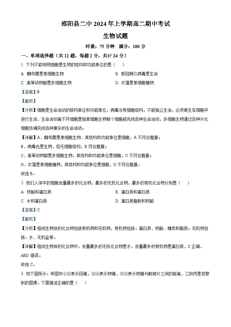 湖南省邵阳县第二高级中学2023-2024学年高二下学期期中考试生物试题(原卷版+解析版)01