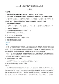 安徽省皖南八校2024届高三下学期第三次大联考生物试卷（Word版附解析）