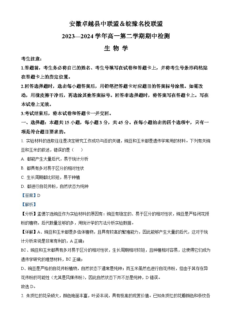 安徽省卓越县中联盟&皖豫名校联盟2023-2024学年高一下学期期中联考生物试卷(Word版附解析)01