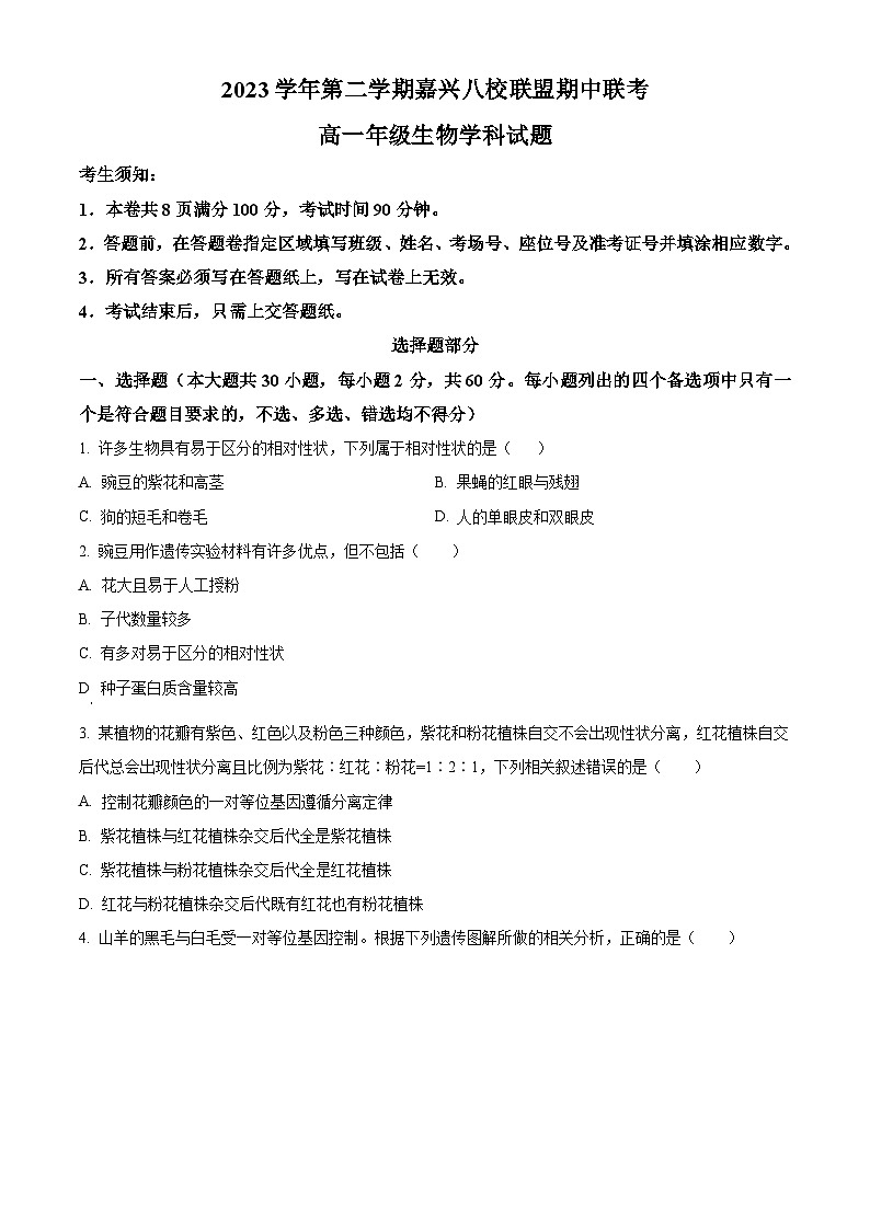 浙江省嘉兴市八校联盟2023-2024学年高一下学期4月期中考试生物试题 Word版无答案第1页