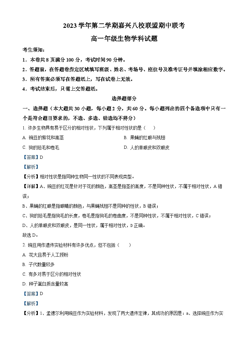 浙江省嘉兴市八校联盟2023-2024学年高一下学期4月期中考试生物试题 Word版含解析第1页
