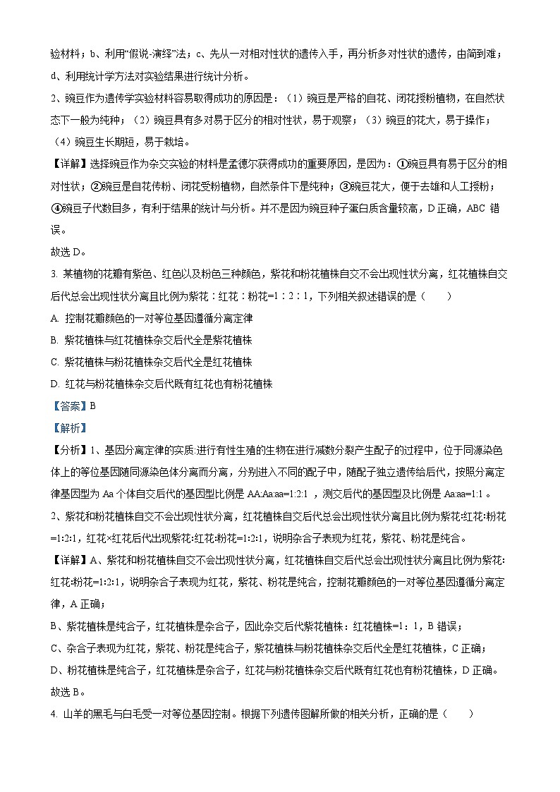 浙江省嘉兴市八校联盟2023-2024学年高一下学期4月期中考试生物试题 Word版含解析第2页