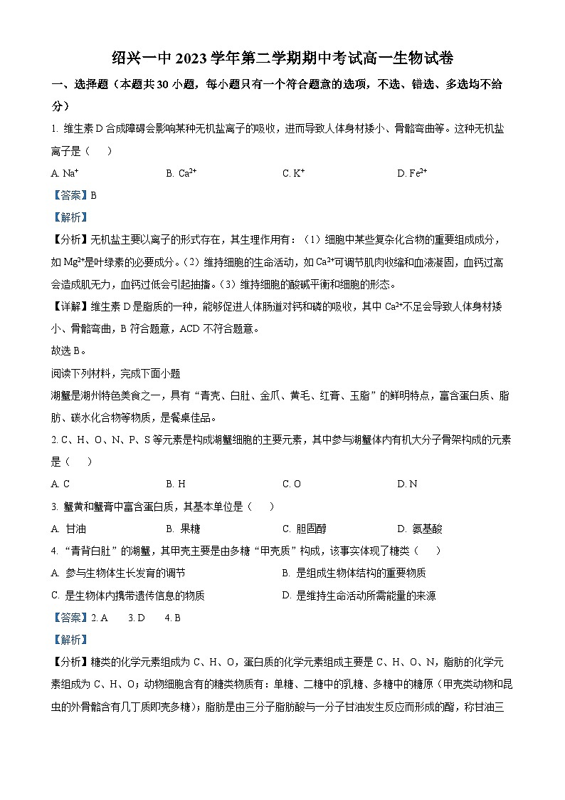 浙江省绍兴市第一中学2023-2024学年高一下学期期中生物试卷(Word版附解析)01