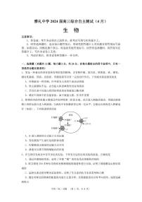 2024届湖南省长沙市雅礼中学高三下学期4月综合测试-生物试题+答案