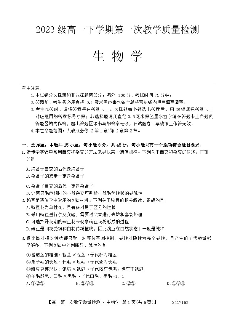 安徽省阜阳市2023-2024学年高一下学期4月月考生物试卷(Word版附解析)第1页