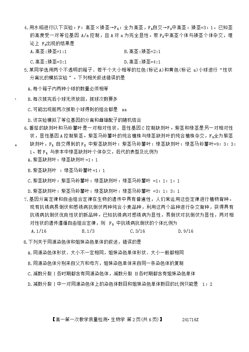 安徽省阜阳市2023-2024学年高一下学期4月月考生物试卷(Word版附解析)第2页