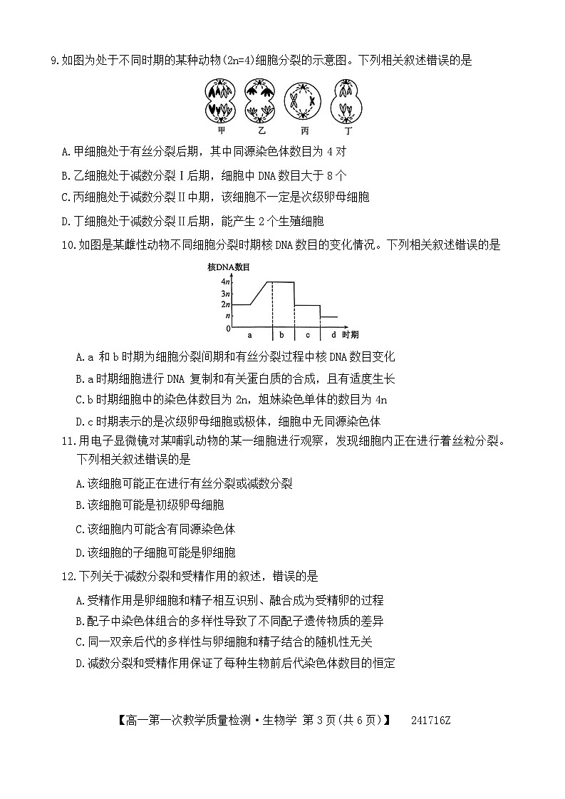 安徽省阜阳市2023-2024学年高一下学期4月月考生物试卷(Word版附解析)第3页
