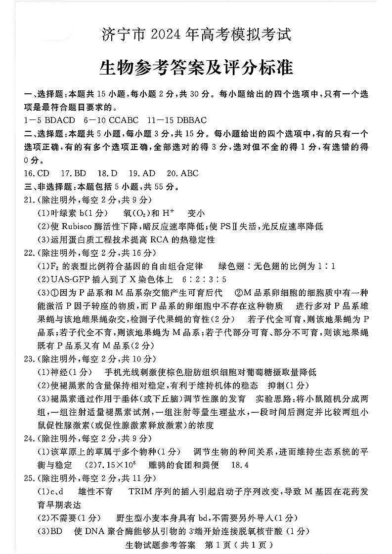 济宁二模生物答案第1页