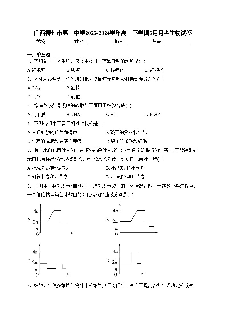 广西柳州市第三中学2023-2024学年高一下学期3月月考生物试卷(含答案)01