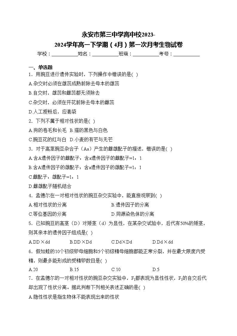 永安市第三中学高中校2023-2024学年高一下学期(4月)第一次月考生物试卷(含答案)第1页