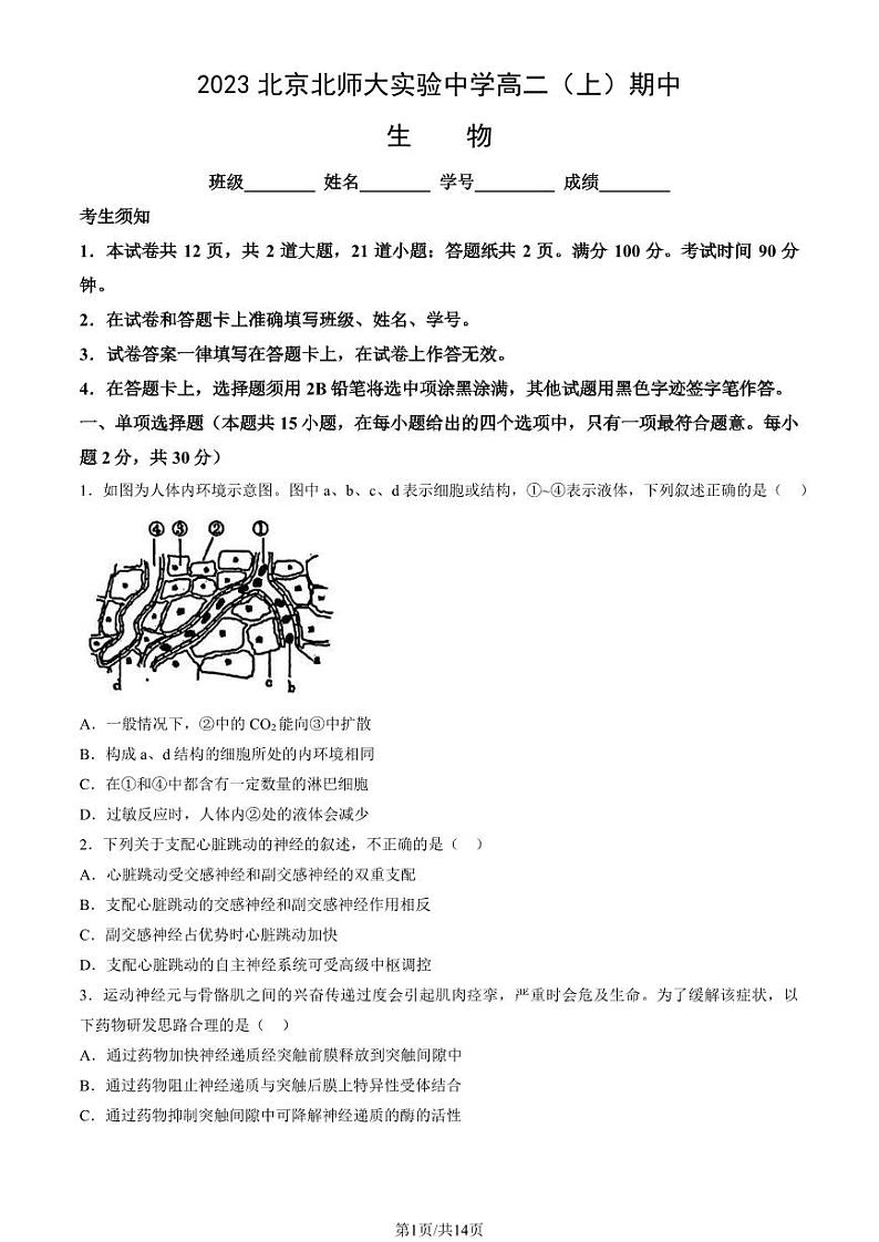 2023 北京北师大实验中学高二上学期期中生物试卷1第1页