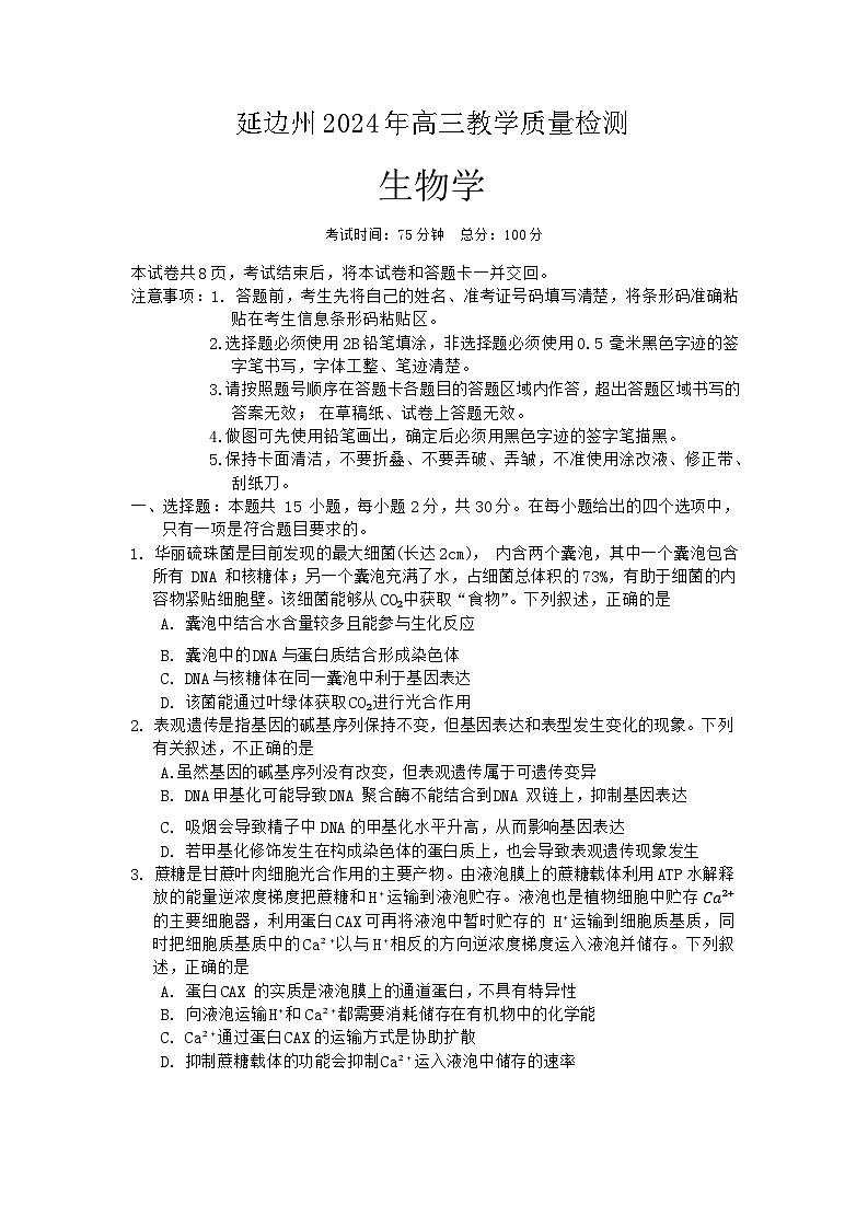 2024届吉林省延边州高三教学质量检测(一模)生物试题第1页