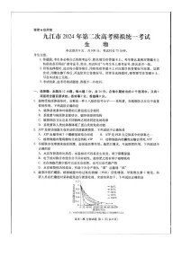 2024届江西省九江市高三下学期高考第二次模拟考试生物试题