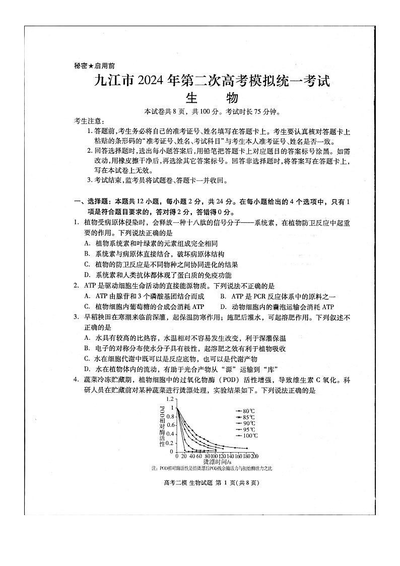 2024届江西省九江市高三下学期高考第二次模拟考试生物试题第1页