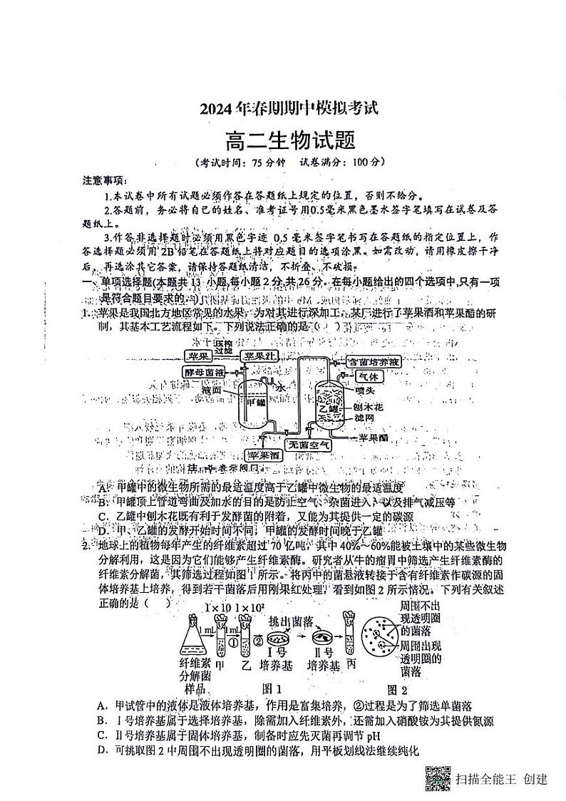 河南省南阳市2023-2024学年高二下学期期中考试生物试卷(PDF版附解析)01