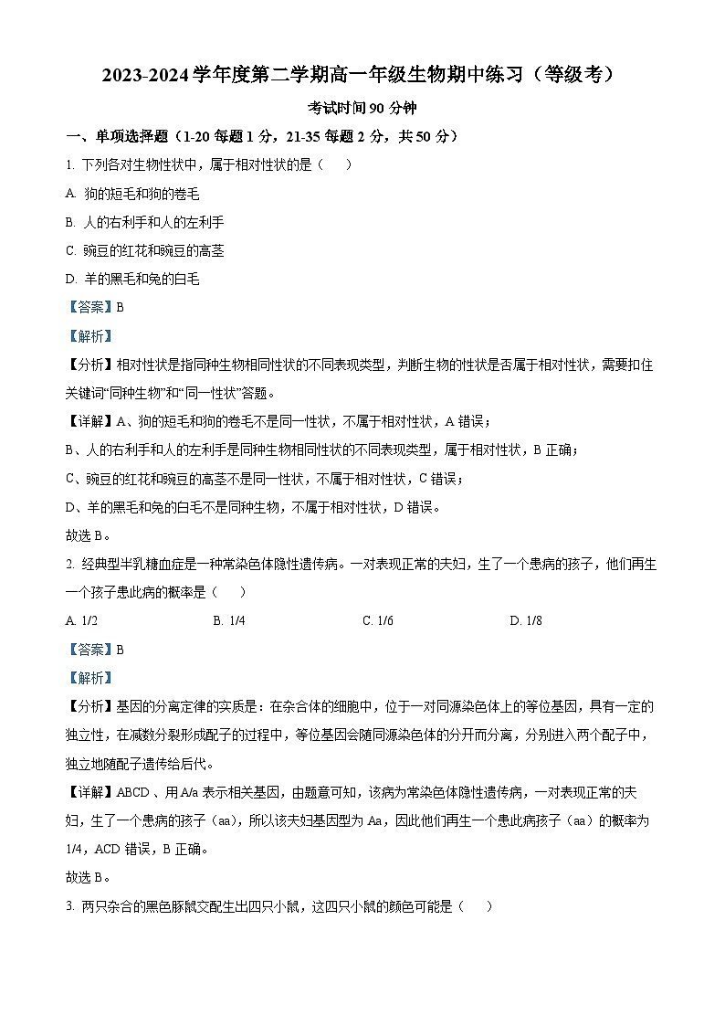 北京市海淀区北京理工大学附属中学2023-2024学年高一下学期4月期中生物试题(原卷版+解析版)01