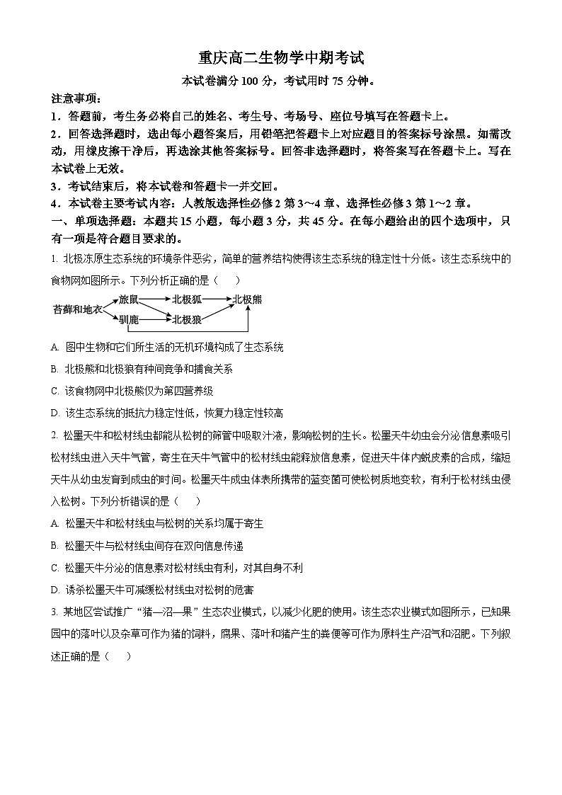 重庆市江津第二中学校等多校联考2023-2024学年高二下学期期中考试生物试题(原卷版)第1页