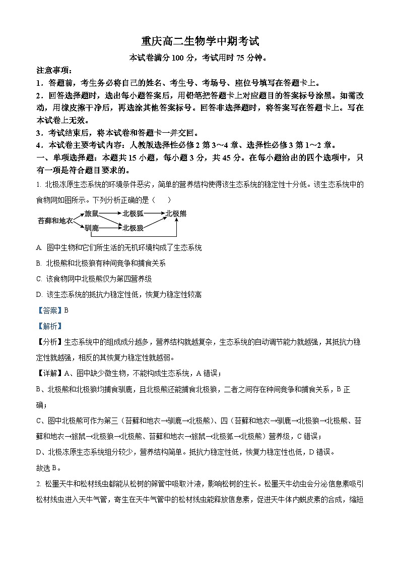 重庆市江津第二中学校等多校联考2023-2024学年高二下学期期中考试生物试题(解析版)第1页