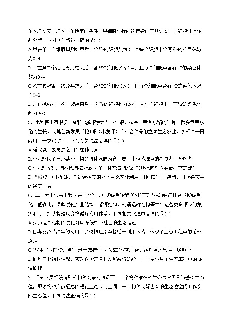 2024届高考生物挑战模拟卷 【安徽卷】(含答案)第2页