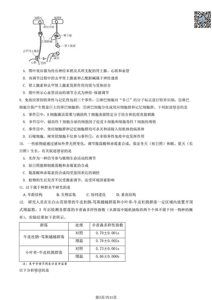2024北京東城高三一模生物試卷及答案（教師版）第3頁