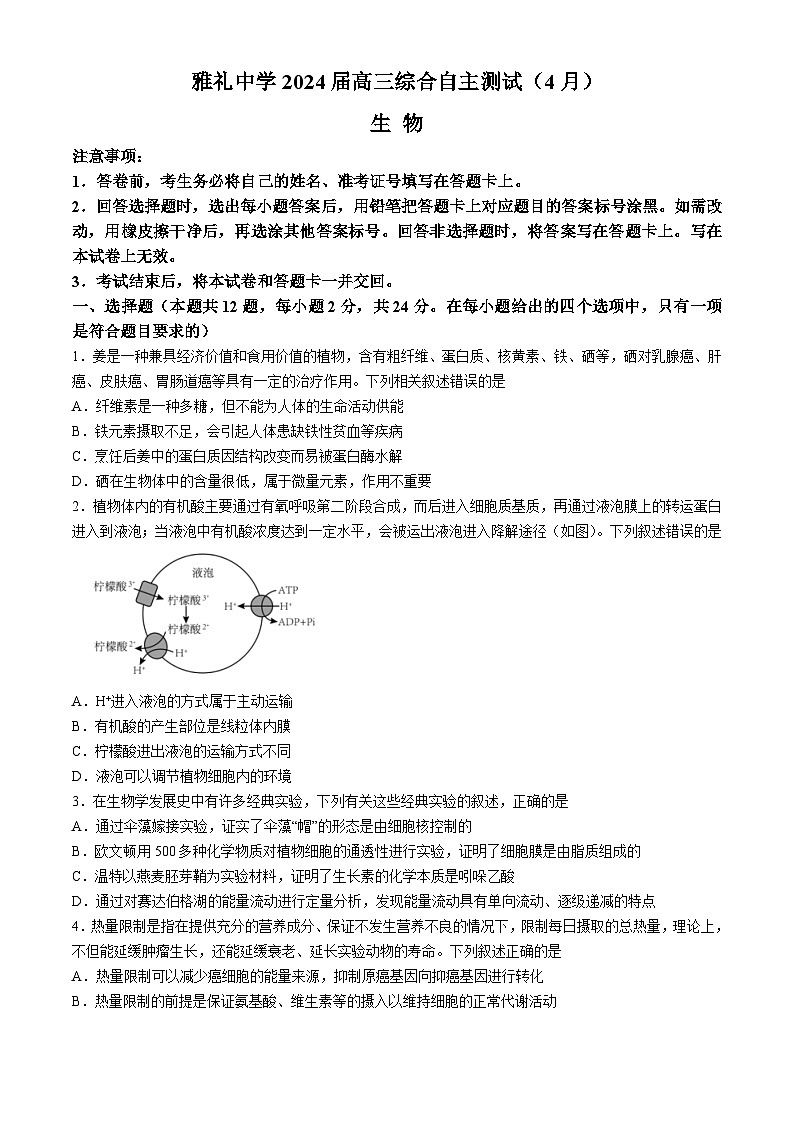 2024长沙雅礼中学高三下学期4月综合测试生物含解析第1页