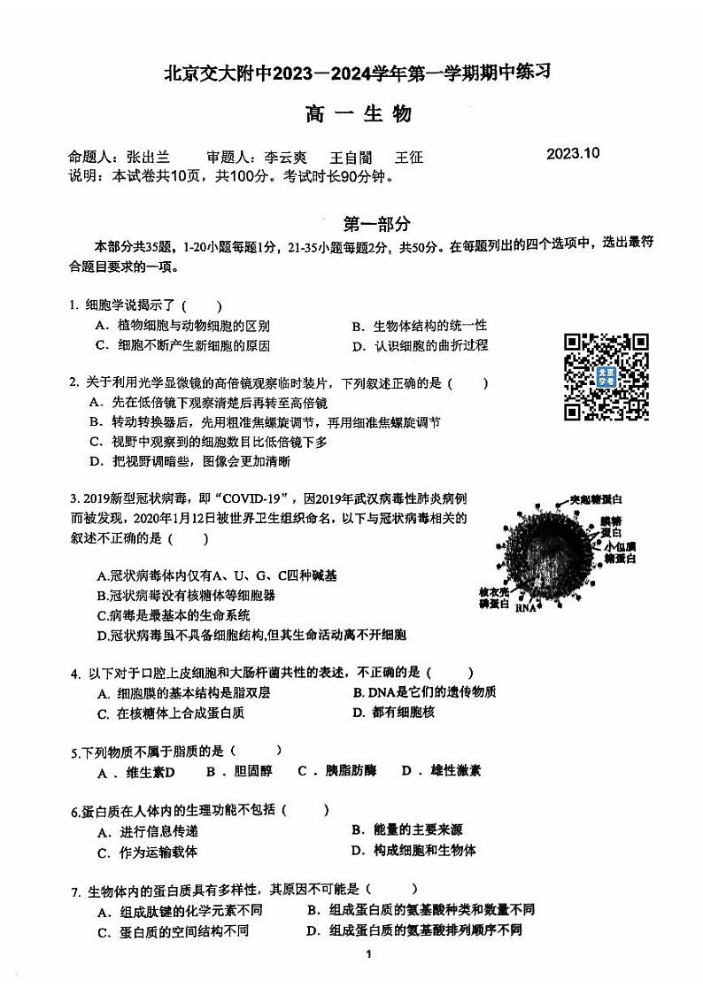 北京交大附中2023~2024学年上学期期中高一生物试卷第1页