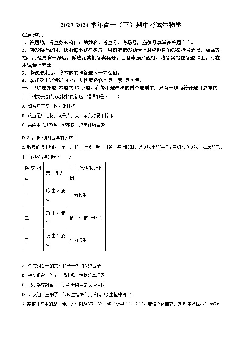 河北省邢台市2023-2024学年高一下学期期中考试生物试题(原卷版+解析版)01