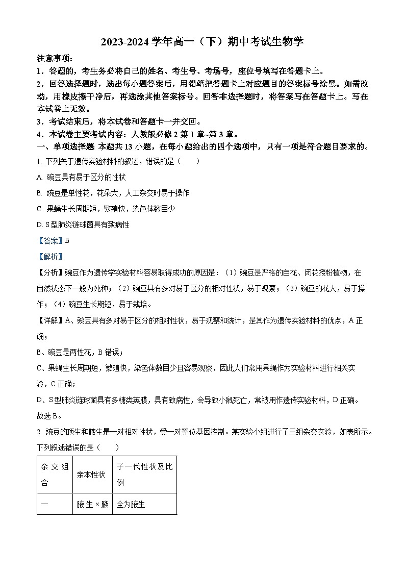 河北省邢台市2023-2024学年高一下学期期中考试生物试题(原卷版+解析版)01
