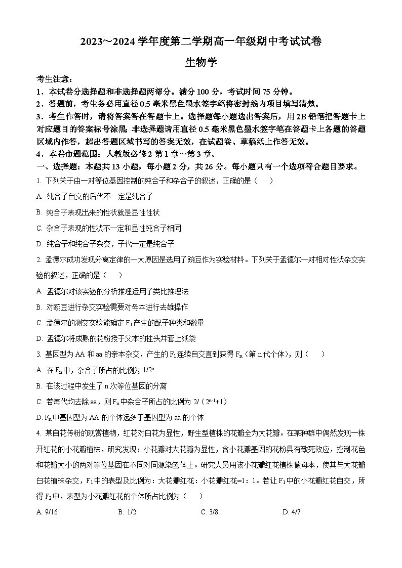 河北省沧州市运东四校2023-2024学年高一下学期4月期中生物试题(原卷版+解析版)01