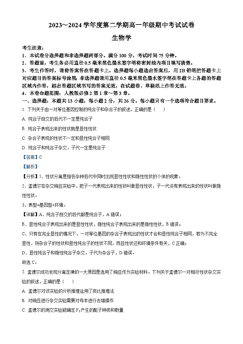 河北省沧州市运东四校2023-2024学年高一下学期4月期中生物试题(原卷版+解析版)01