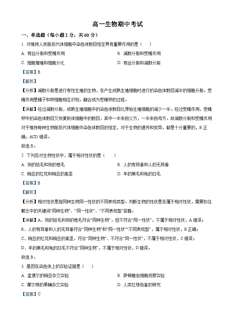 天津市和平区双菱中学2023-2024学年高一下学期4月期中生物试题(解析版)第1页