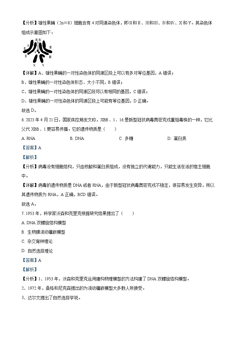 天津市和平区双菱中学2023-2024学年高一下学期4月期中生物试题(解析版)第3页
