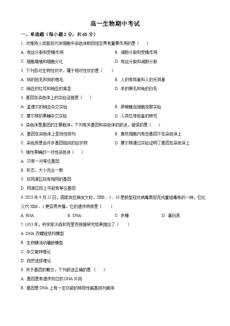 天津市和平区双菱中学2023-2024学年高一下学期4月期中生物试题(原卷版)第1页
