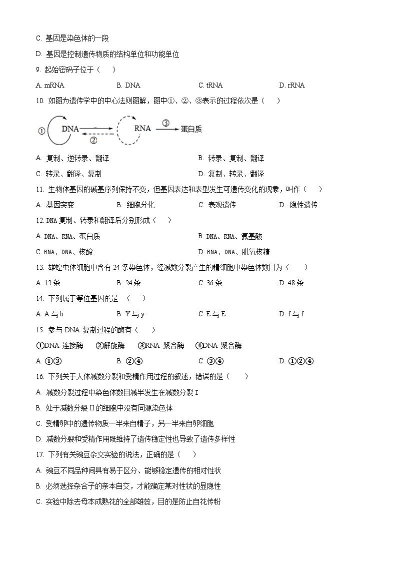 天津市和平区双菱中学2023-2024学年高一下学期4月期中生物试题(原卷版)第2页