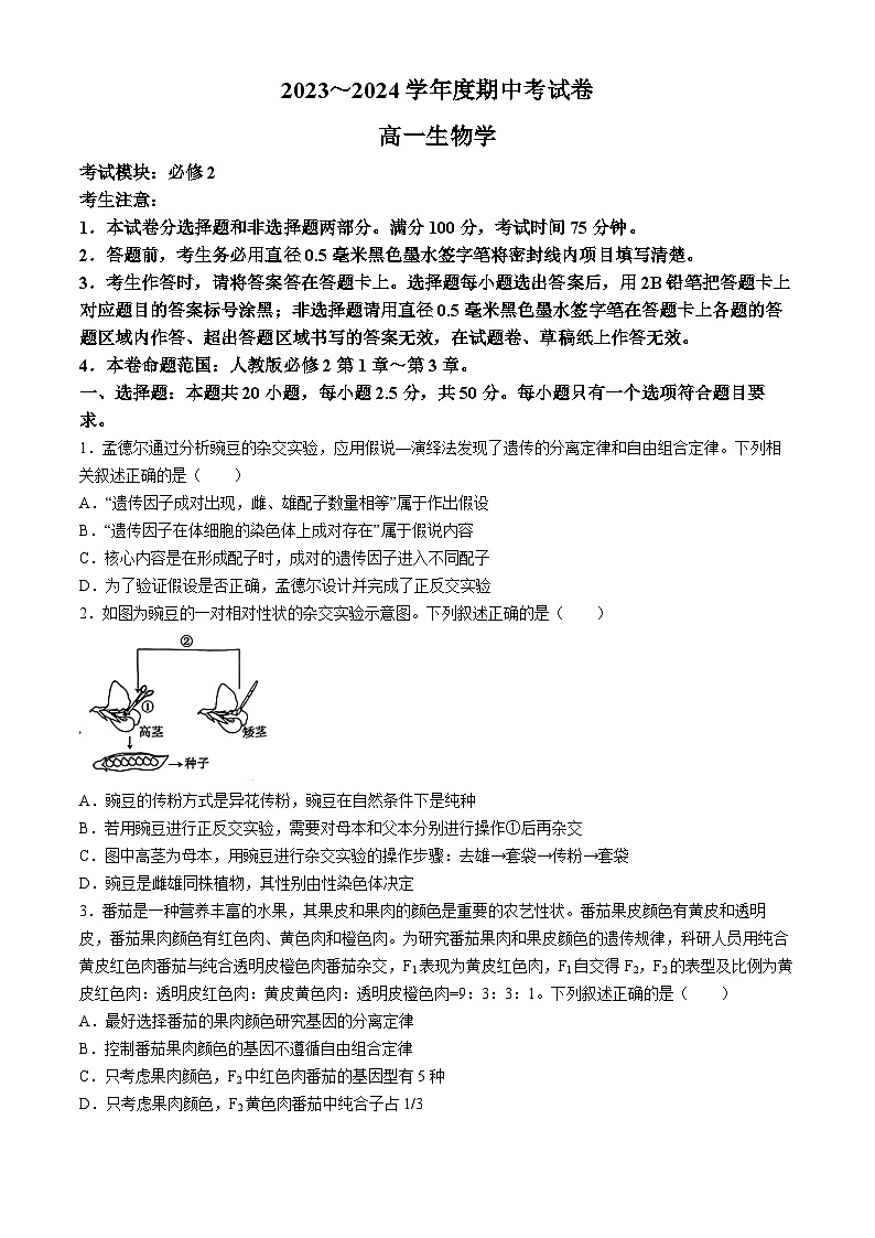 甘肅省甘南藏族自治州卓尼縣柳林中學(xué)2023-2024學(xué)年高一下學(xué)期期中生物試卷(無答案)第1頁