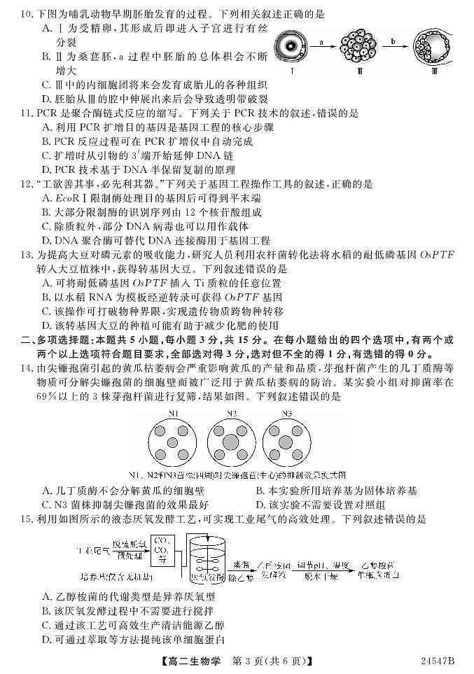 河北省邯郸市大名中学等校2023-2024学年高二年级下学期期中考试生物试题03