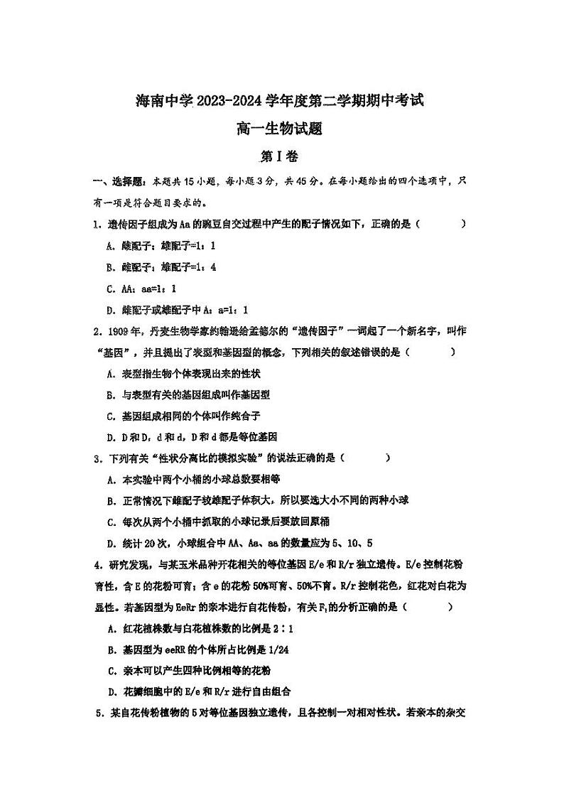 海南省海口市琼山区海南中学2023-2024学年高一下学期4月期中生物试题01