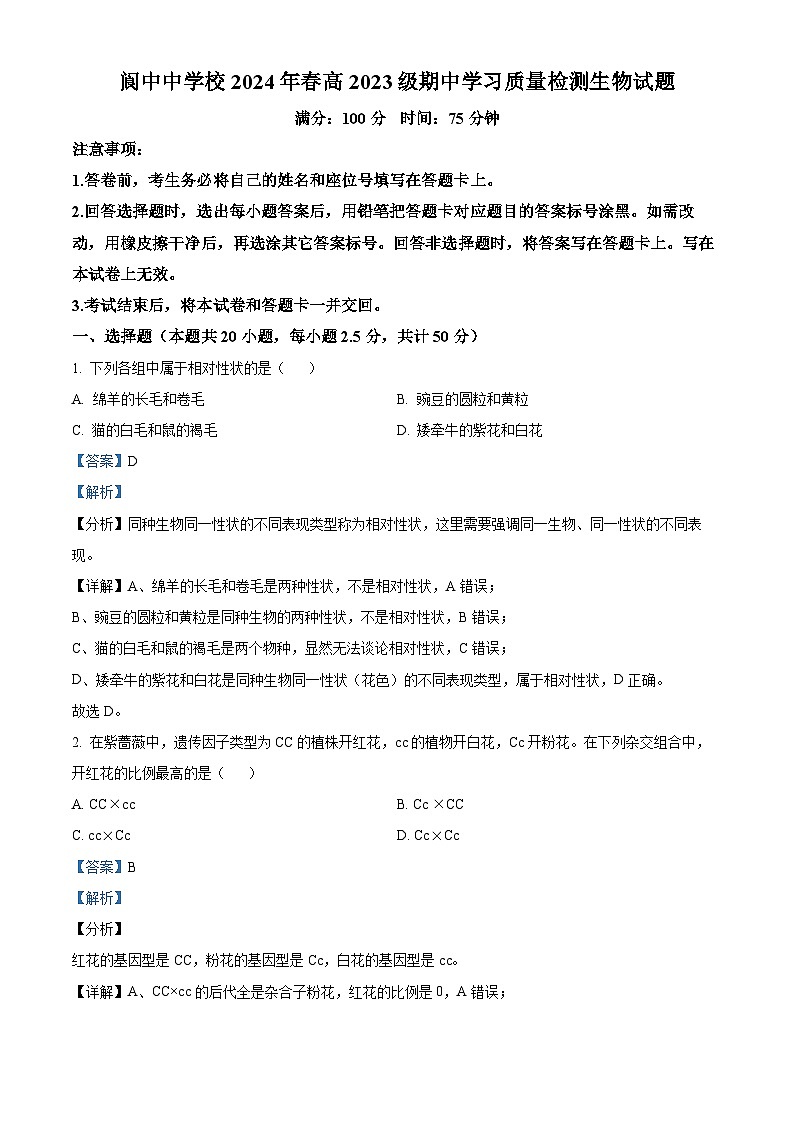 四川省阆中中学校2023-2024学年高一下学期期中考试生物试题(原卷版+解析版)01