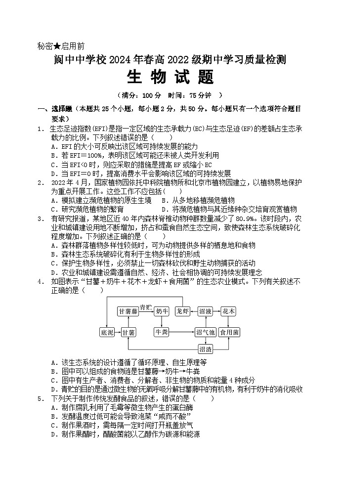 2024南充阆中中学高二下学期期中考试生物含答案01
