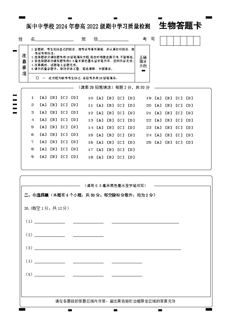2024南充阆中中学高二下学期期中考试生物含答案01