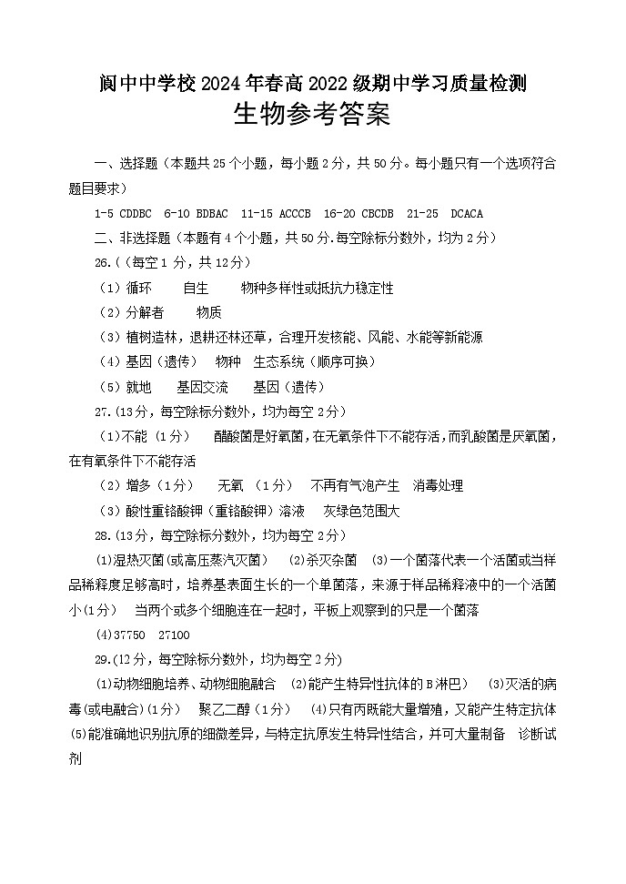 2024南充阆中中学高二下学期期中考试生物含答案01