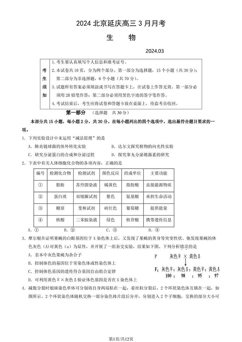 2024北京延庆高三下学期3月月考生物试卷及答案(1)第1页