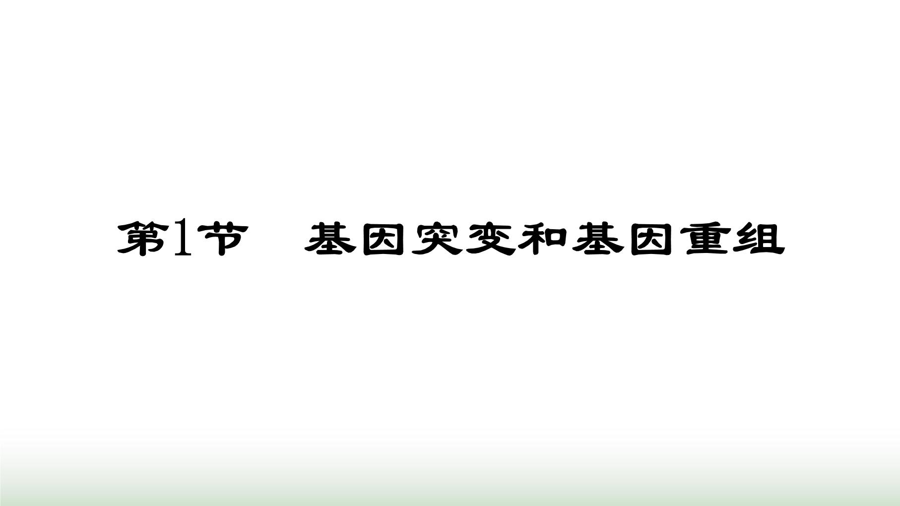 人教版 (2019)必修2《遗传与进化》第1节 基因突变和基因重组说课ppt课件