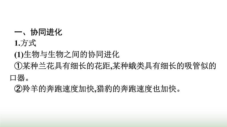 人教版高中生物必修二第6章生物的进化第4节协同进化与生物多样性的形成课件第4页