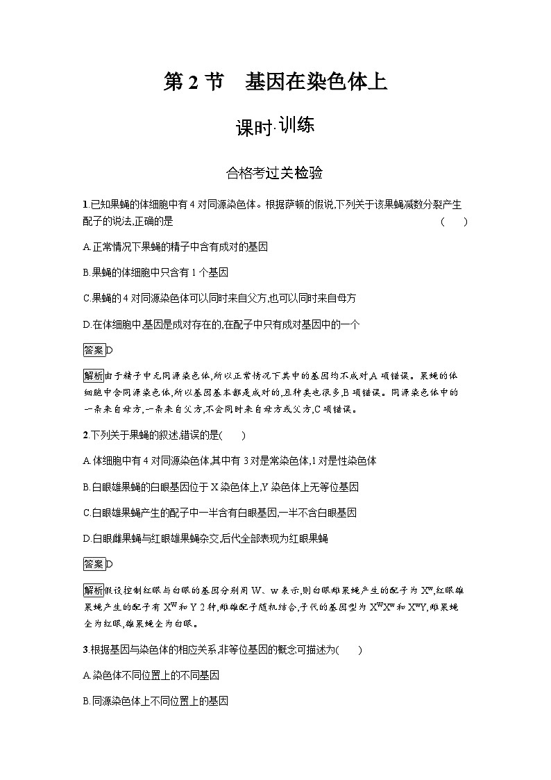 人教版高中生物必修二第2章基因和染色体的关系第2节基因在染色体上练习含答案第1页