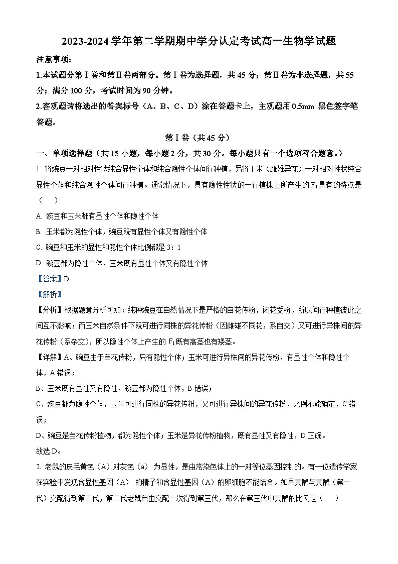 山东省淄博市高青县2023-2024学年高一下学期期中考试生物试题(解析版)第1页