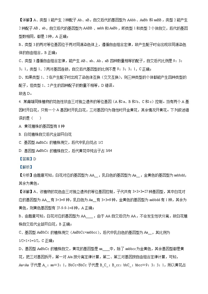 山东省淄博市高青县2023-2024学年高一下学期期中考试生物试题(解析版)第3页